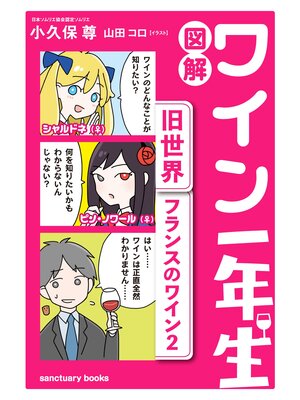 cover image of 図解　ワイン一年生 ＜旧世界　フランスのワイン2＞